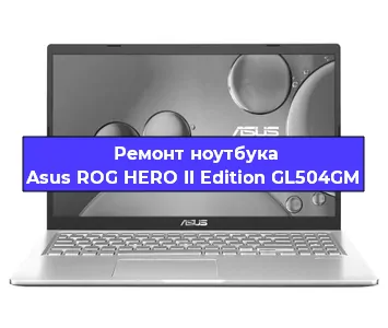 Ремонт ноутбука Asus ROG HERO II Edition GL504GM в Санкт-Петербурге